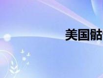 美國骷髏會(huì)（骷髏會(huì)）