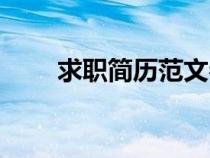 求職簡(jiǎn)歷范文參考(求職簡(jiǎn)歷范文) 求職簡(jiǎn)歷范文參考(求職簡(jiǎn)歷范文)