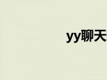 yy聊天軟件（yy聊天）