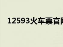 12593火車票官網(wǎng)(123069火車票官網(wǎng)) 12593火車票官網(wǎng)(123069火車票官網(wǎng))