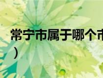 常寧市屬于哪個(gè)市哪個(gè)?。ǔ幨袑儆谀膫€(gè)市）