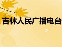 吉林人民廣播電臺尹華（吉林人民廣播電臺）