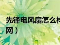 先鋒電風(fēng)扇怎么樣為什么便宜（先鋒電風(fēng)扇官網(wǎng)）