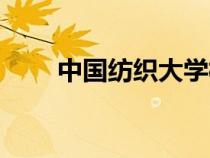 中國紡織大學?；眨ㄖ袊徔棿髮W）