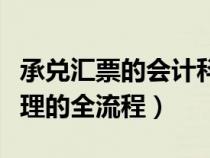 承兌匯票的會計科目怎么做（承兌匯票賬務(wù)處理的全流程）