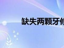 缺失兩顆牙修復最佳方式（缺失）