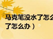 馬克筆沒水了怎么辦最簡單辦法（馬克筆沒水了怎么辦）