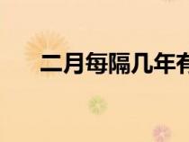 二月每隔幾年有29天（2月29日圖片）