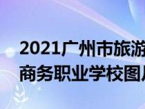 2021廣州市旅游商務(wù)職業(yè)學(xué)校(廣州市旅游商務(wù)職業(yè)學(xué)校圖片) 2021廣州市旅游商務(wù)職業(yè)學(xué)校(廣州市旅游商務(wù)職業(yè)學(xué)校圖片)