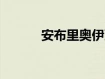 安布里奧伊萬科夫（伊萬科夫）