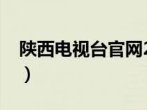 陜西電視臺(tái)官網(wǎng)2024招聘(陜西電視臺(tái)官網(wǎng)) 陜西電視臺(tái)官網(wǎng)2024招聘(陜西電視臺(tái)官網(wǎng))