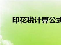 印花稅計算公式25（印花稅計算公式）