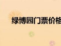 綠博園門票價格2024年（綠博園門票）