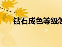 鉆石成色等級(jí)怎么分（鉆石成色等級(jí)）