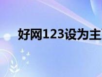好網(wǎng)123設(shè)為主頁電腦設(shè)置(好網(wǎng)123) 好網(wǎng)123設(shè)為主頁電腦設(shè)置(好網(wǎng)123)