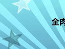 全肉耽美廣播劇