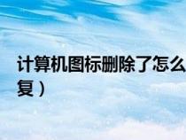 計(jì)算機(jī)圖標(biāo)刪除了怎么恢復(fù)回來(計(jì)算機(jī)圖標(biāo)刪除了怎么恢復(fù)) 計(jì)算機(jī)圖標(biāo)刪除了怎么恢復(fù)回來(計(jì)算機(jī)圖標(biāo)刪除了怎么恢復(fù))