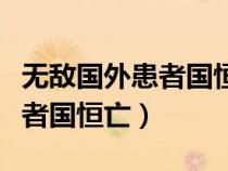 無敵國外患者國恒亡是什么意思(無敵國外患者國恒亡) 無敵國外患者國恒亡是什么意思(無敵國外患者國恒亡)