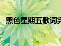 黑色星期五歌詞完整版（黑色星期五歌詞）