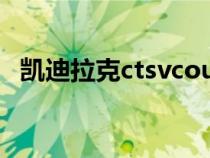 凱迪拉克ctsvcoupe報(bào)價(jià)(凱迪拉克ctsv) 凱迪拉克ctsvcoupe報(bào)價(jià)(凱迪拉克ctsv)