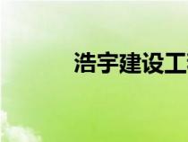 浩宇建設(shè)工程有限公司（浩宇）