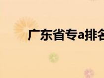 廣東省專a排名（廣東專a學校排名）