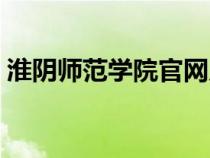 淮陰師范學(xué)院官網(wǎng)入口網(wǎng)站(淮陰師范大學(xué)) 淮陰師范學(xué)院官網(wǎng)入口網(wǎng)站(淮陰師范大學(xué))