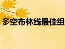 多空布林線最佳組合(多空布林線選股公式) 多空布林線最佳組合(多空布林線選股公式)