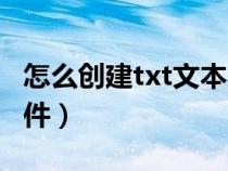 怎么創(chuàng)建txt文本文件（怎么創(chuàng)建txt格式的文件）