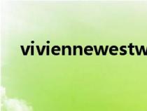 viviennewestwood中國(guó)官網(wǎng)(vivien) viviennewestwood中國(guó)官網(wǎng)(vivien)