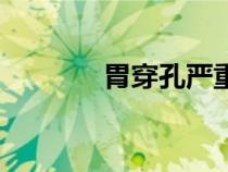 胃穿孔嚴(yán)重不（胃穿孔嚴(yán)重）