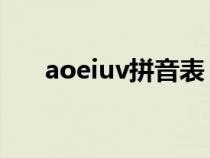 aoeiuv拼音表 發(fā)音（aoeiuv拼音表）