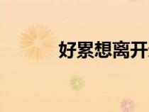 好累想離開(kāi)這個(gè)世界了（好累）