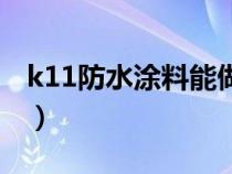 k11防水涂料能做屋頂防水嗎（k11防水涂料）