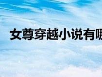 女尊穿越小說有哪些（女尊穿越完結小說）