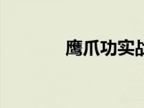 鷹爪功實戰(zhàn)厲害嗎（鷹爪功）