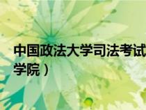 中國政法大學(xué)司法考試學(xué)院分?jǐn)?shù)線(中國政法大學(xué)司法考試學(xué)院) 中國政法大學(xué)司法考試學(xué)院分?jǐn)?shù)線(中國政法大學(xué)司法考試學(xué)院)