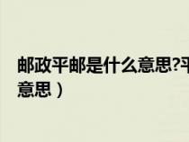 郵政平郵是什么意思?平郵和快遞的區(qū)別?（郵政平郵是什么意思）