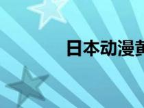 日本動(dòng)漫黃泉（日本動(dòng)漫黃）