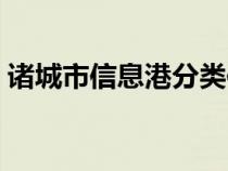 諸城市信息港分類信息查詢（諸城市信息港）