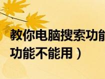 教你電腦搜索功能不能用如何解決（電腦搜索功能不能用）