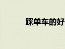 踩單車(chē)的好處和壞處（踩單車(chē)）