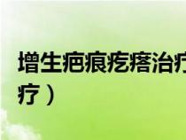增生疤痕疙瘩治療費(fèi)用（增生疤痕疙瘩怎么治療）
