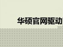 華碩官網(wǎng)驅動下載中心（華碩中國）