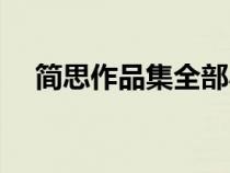 簡思作品集全部小說過門（簡思作品集）