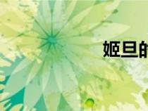 姬旦的簡介（姬旦）