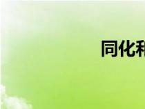 同化和順應(yīng)（同化）