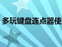 多玩鍵盤連點(diǎn)器使用教程（多玩鍵盤連點(diǎn)器）