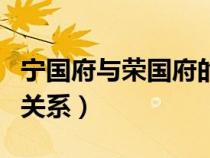 寧國府與榮國府的關(guān)系圖（寧國府與榮國府的關(guān)系）