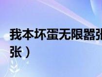 我本壞蛋無限囂張出自哪里（我本壞蛋無限囂張）